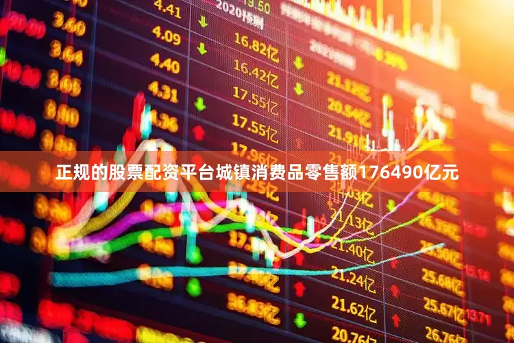 正规的股票配资平台城镇消费品零售额176490亿元