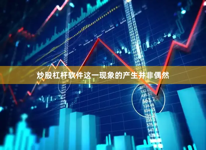 炒股杠杆软件这一现象的产生并非偶然