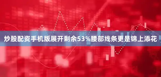 炒股配资手机版展开剩余53%腰部线条更是锦上添花
