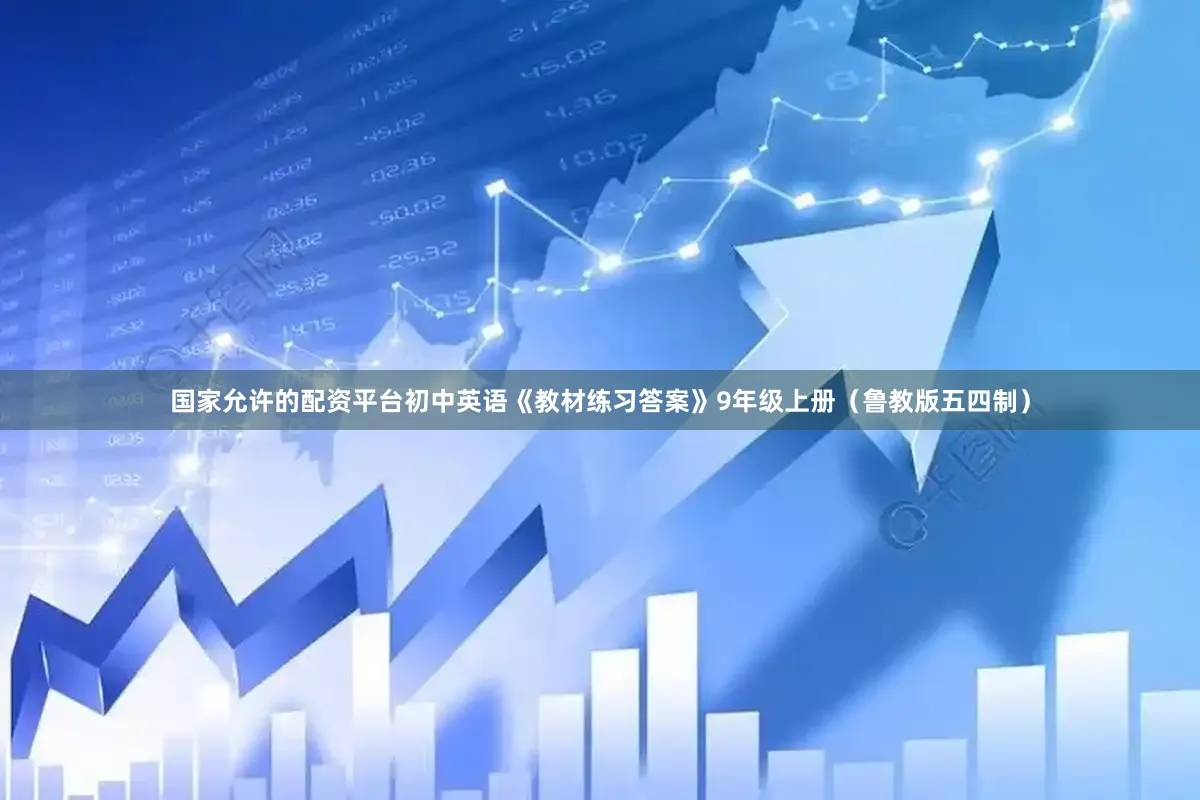 国家允许的配资平台初中英语《教材练习答案》9年级上册（鲁教版五四制）