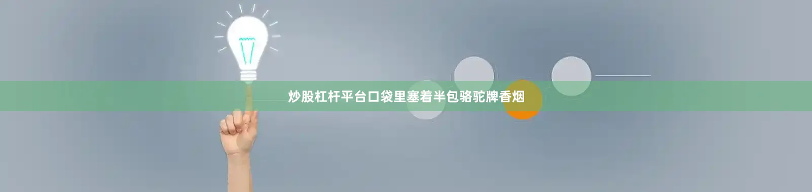 炒股杠杆平台口袋里塞着半包骆驼牌香烟