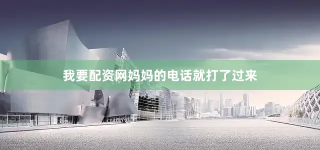 我要配资网妈妈的电话就打了过来