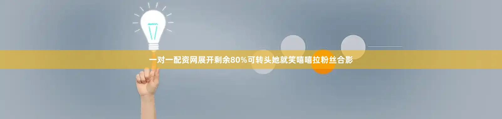 一对一配资网展开剩余80%可转头她就笑嘻嘻拉粉丝合影