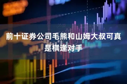 前十证券公司毛熊和山姆大叔可真是棋逢对手