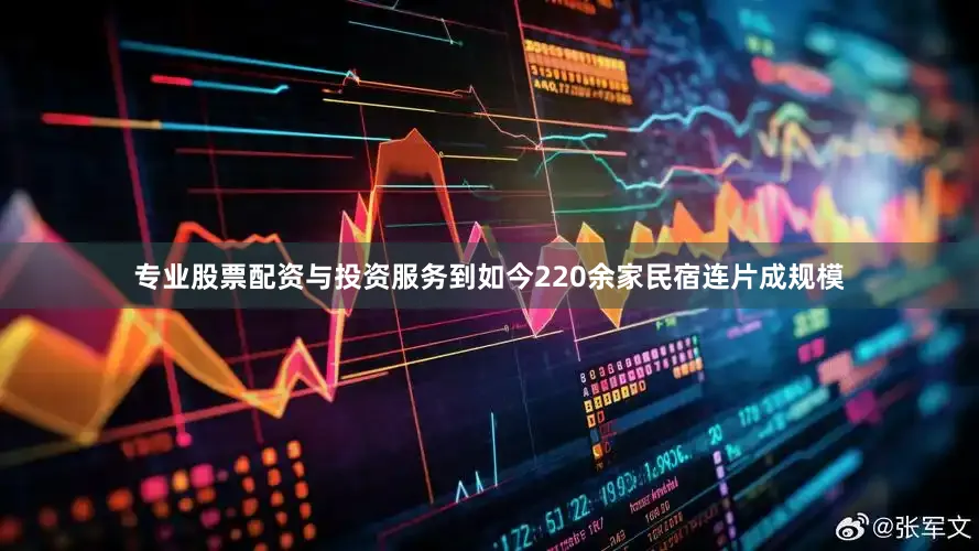 专业股票配资与投资服务到如今220余家民宿连片成规模