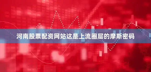 河南股票配资网站这是上流圈层的摩斯密码