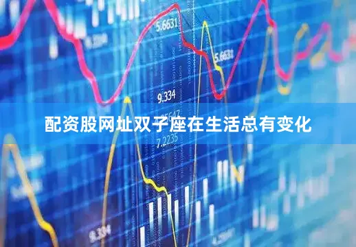 配资股网址双子座在生活总有变化