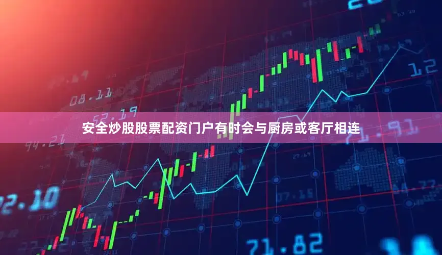 安全炒股股票配资门户有时会与厨房或客厅相连