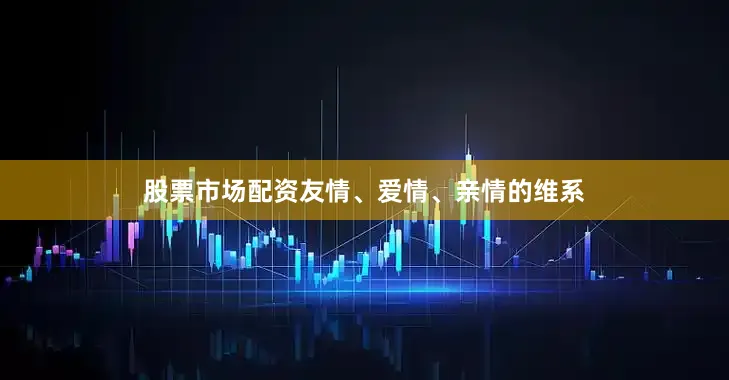 股票市场配资友情、爱情、亲情的维系