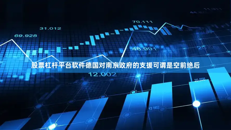 股票杠杆平台软件德国对南京政府的支援可谓是空前绝后