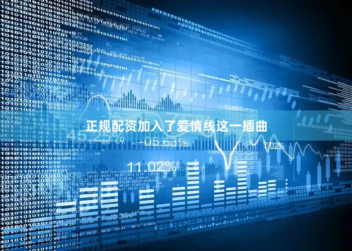 正规配资加入了爱情线这一插曲