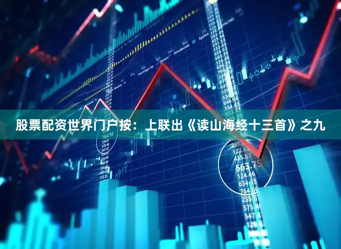 股票配资世界门户按：上联出《读山海经十三首》之九