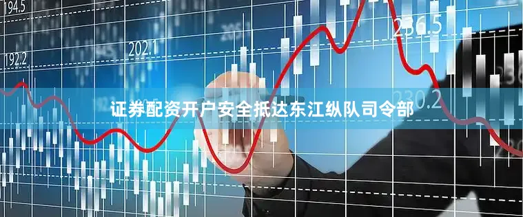 证券配资开户安全抵达东江纵队司令部